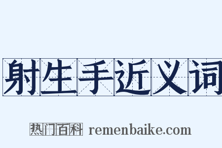 射生手近义词是什么意思的图片